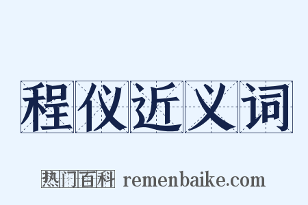 程仪近义词是什么意思的图片